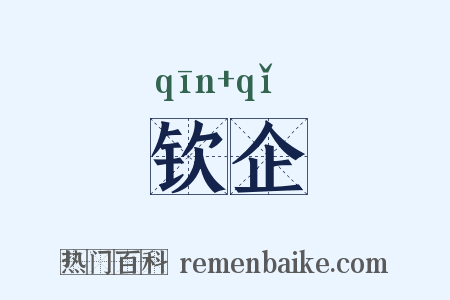 钦企是什么意思的图片